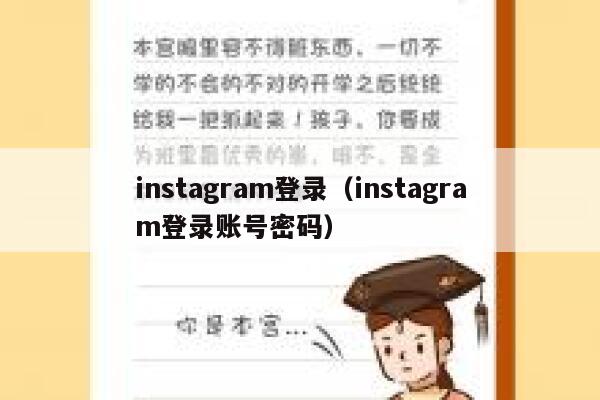 instagram登录（instagram登录账号密码） 第1张