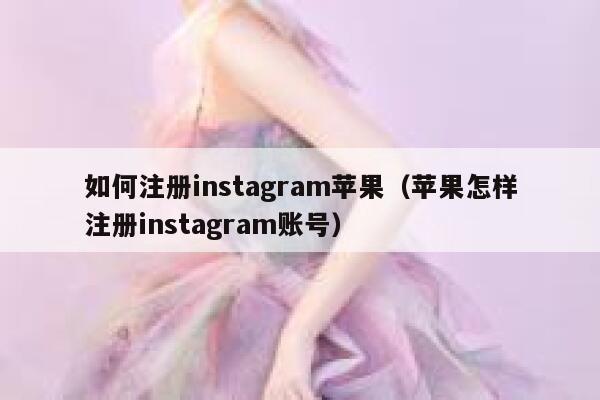 如何注册instagram苹果（苹果怎样注册instagram账号） 第1张