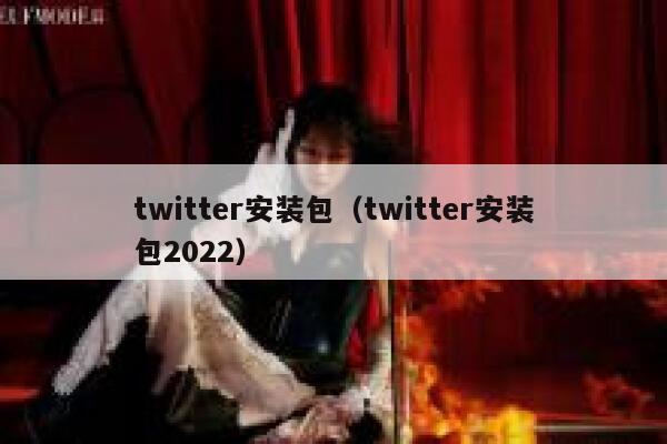 twitter安装包(twitter安装包2022) 第1张 twitter安装包(twitter安装包2022) 第1张