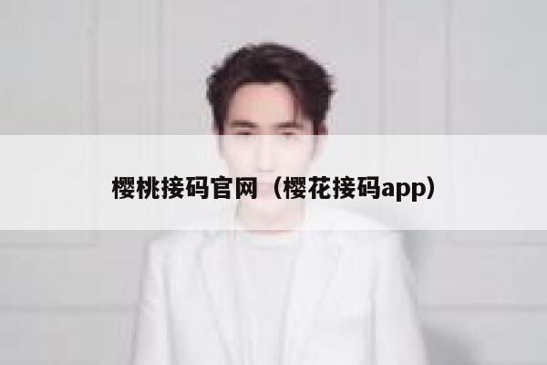 樱桃接码官网(樱花接码app) 第1张 樱桃接码官网(樱花接码app) 第1张