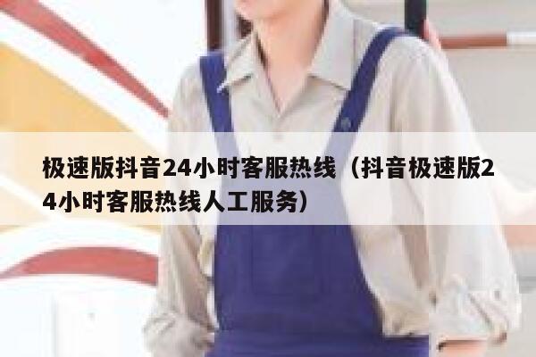 极速版抖音24小时客服热线(抖音极速版24小时客服热线人工服务) 第1张 极速版抖音24小时客服热线(抖音极速版24小时客服热线人工服务) 第1张