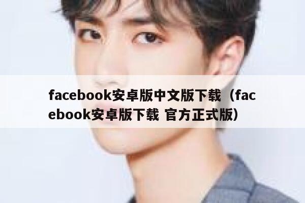 facebook安卓版中文版下载(facebook安卓版下载 官方正式版) 第1张 facebook安卓版中文版下载(facebook安卓版下载 官方正式版) 第1张
