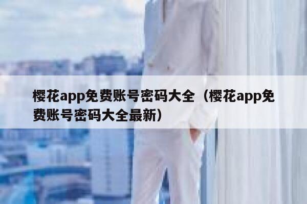 樱花app免费账号密码大全（樱花app免费账号密码大全最新） 第1张