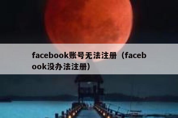 facebook账号无法注册（facebook没办法注册） 第1张