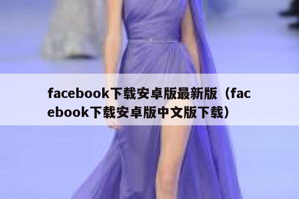 facebook下载安卓版最新版（facebook下载安卓版中文版下载） 第1张