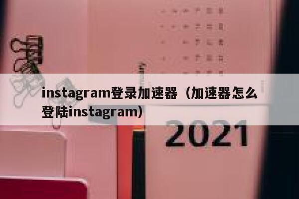 instagram登录加速器（加速器怎么登陆instagram） 第1张