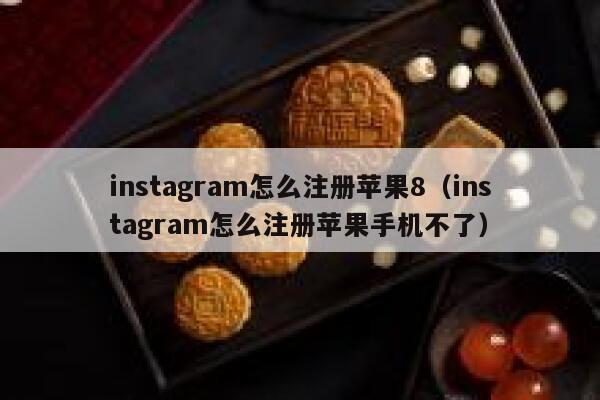 instagram怎么注册苹果8（instagram怎么注册苹果手机不了） 第1张