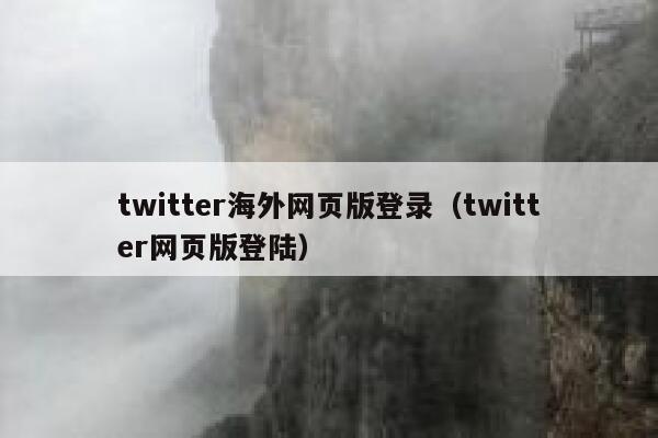 twitter海外网页版登录(twitter网页版登陆) 第1张 twitter海外网页版登录(twitter网页版登陆) 第1张
