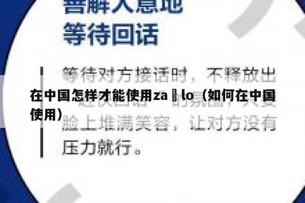 在中国怎样才能使用za lo(如何在中国使用) 第1张 在中国怎样才能使用za lo(如何在中国使用) 第1张