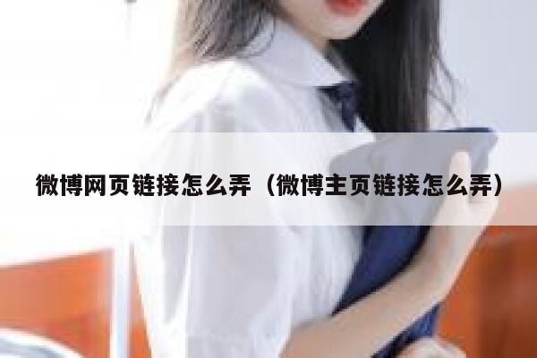 微博网页链接怎么弄（微博主页链接怎么弄） 第1张