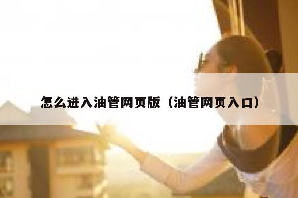 怎么进入油管网页版（油管网页入口） 第1张