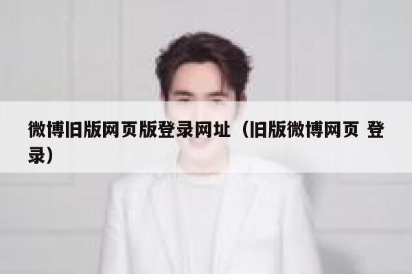 微博旧版网页版登录网址（旧版微博网页 登录） 第1张