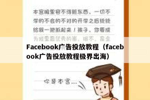 Facebook广告投放教程（facebook广告投放教程极界出海） 第1张