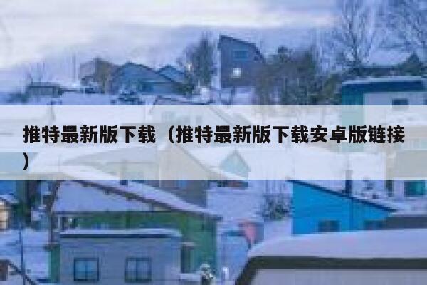 推特最新版下载（推特最新版下载安卓版链接） 第1张