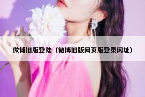 微博旧版登陆（微博旧版网页版登录网址） 第1张