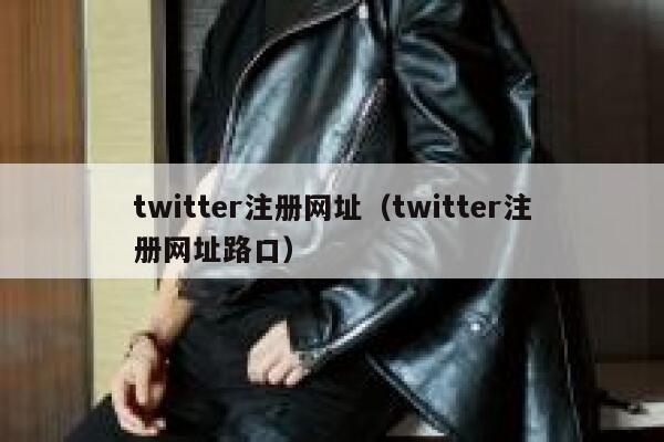 twitter注册网址（twitter注册网址路口） 第1张