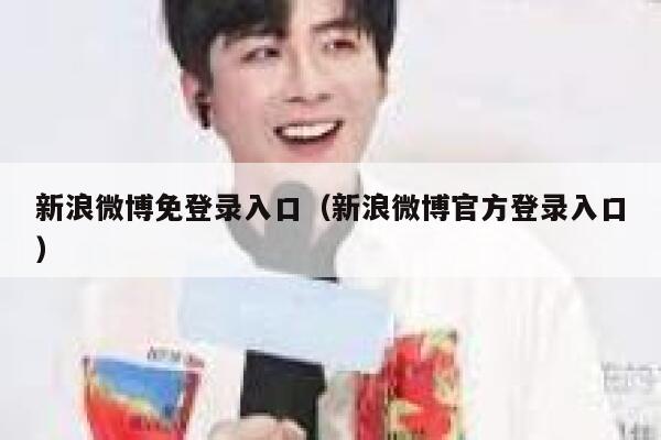 新浪微博免登录入口(新浪微博官方登录入口) 第1张 新浪微博免登录入口(新浪微博官方登录入口) 第1张