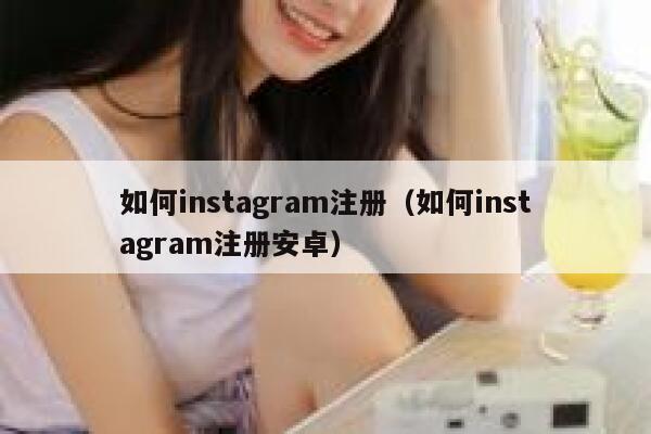 如何instagram注册（如何instagram注册安卓） 第1张