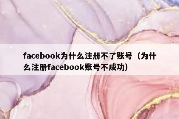 facebook为什么注册不了账号（为什么注册facebook账号不成功） 第1张