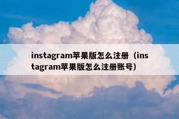 instagram苹果版怎么注册（instagram苹果版怎么注册账号） 第1张