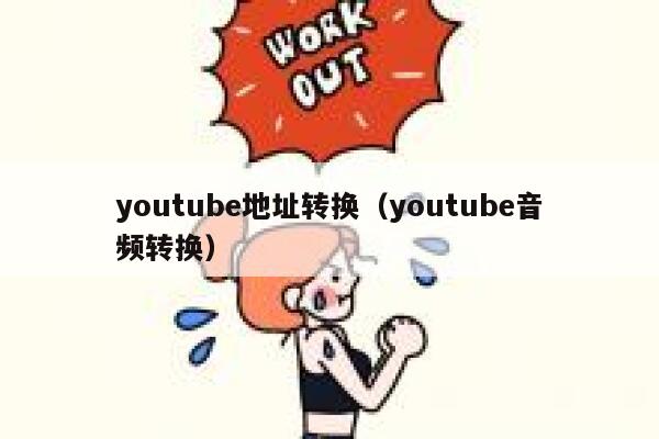youtube地址转换（youtube音频转换） 第1张
