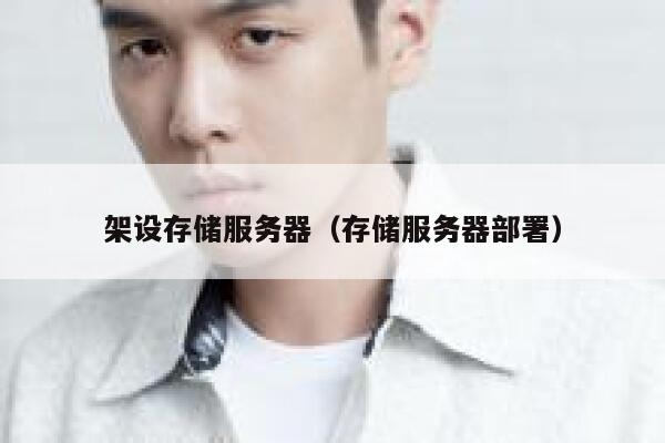 架设存储服务器(存储服务器部署) 第1张 架设存储服务器(存储服务器部署) 第1张