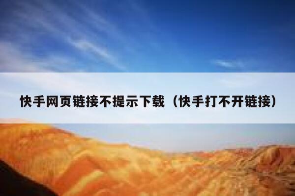 快手网页链接不提示下载（快手打不开链接） 第1张