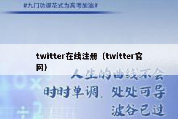 twitter在线注册（twitter官网） 第1张