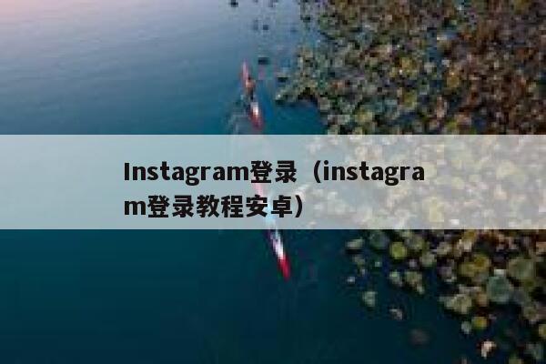 Instagram登录（instagram登录教程安卓） 第1张