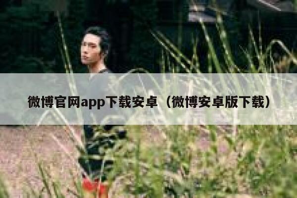 微博官网app下载安卓(微博安卓版下载) 第1张 微博官网app下载安卓(微博安卓版下载) 第1张