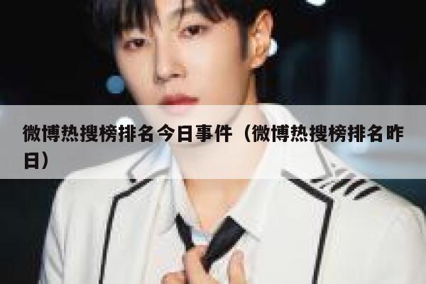 微博热搜榜排名今日事件（微博热搜榜排名昨日） 第1张