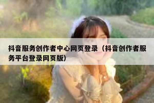 抖音服务创作者中心网页登录（抖音创作者服务平台登录网页版） 第1张