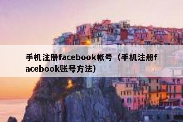 手机注册facebook帐号（手机注册facebook账号方法） 第1张