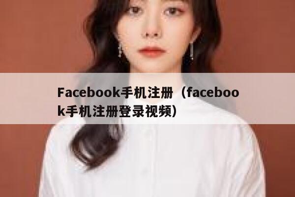 Facebook手机注册（facebook手机注册登录视频） 第1张