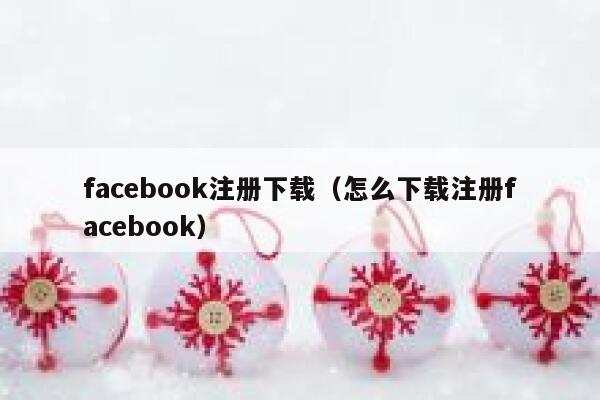 facebook注册下载（怎么下载注册facebook） 第1张