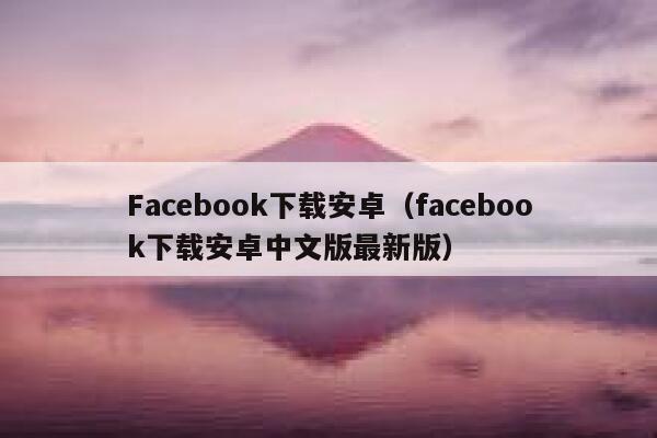 Facebook下载安卓（facebook下载安卓中文版最新版） 第1张