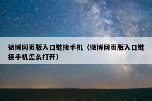 微博网页版入口链接手机(微博网页版入口链接手机怎么打开) 第1张 微博网页版入口链接手机(微博网页版入口链接手机怎么打开) 第1张