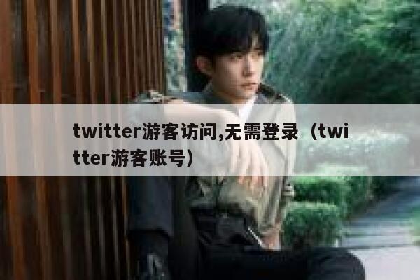 twitter游客访问,无需登录（twitter游客账号） 第1张