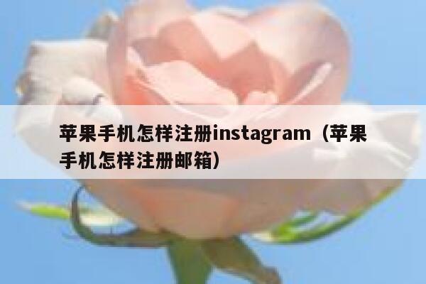 苹果手机怎样注册instagram（苹果手机怎样注册邮箱） 第1张