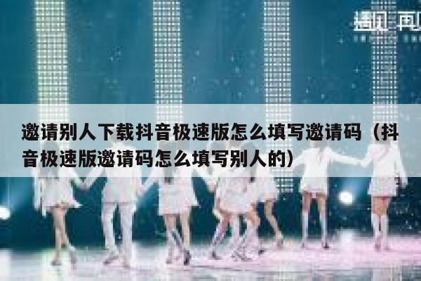 邀请别人下载抖音极速版怎么填写邀请码（抖音极速版邀请码怎么填写别人的） 第1张