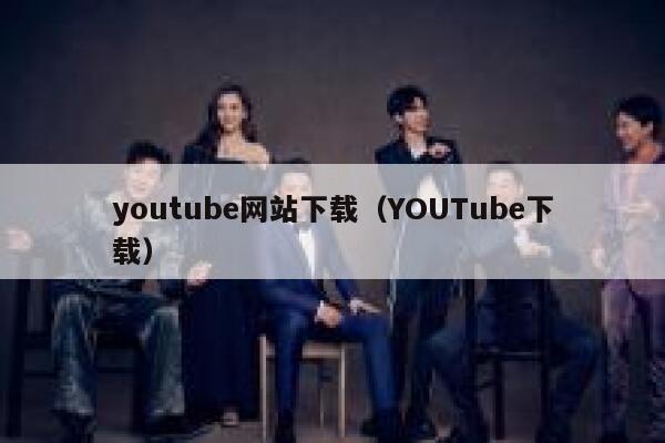 youtube网站下载（YOUTube下载） 第1张