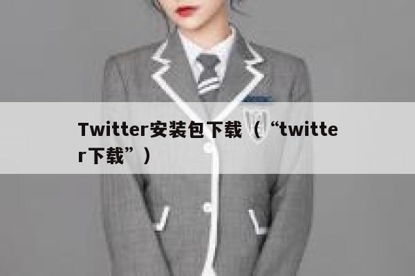 Twitter安装包下载（“twitter下载”） 第1张