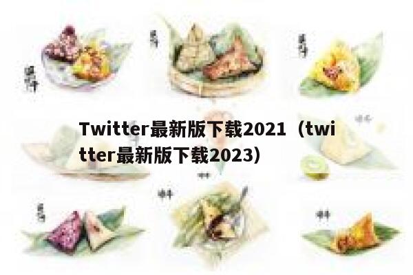 Twitter最新版下载2021(twitter最新版下载2023) 第1张 Twitter最新版下载2021(twitter最新版下载2023) 第1张