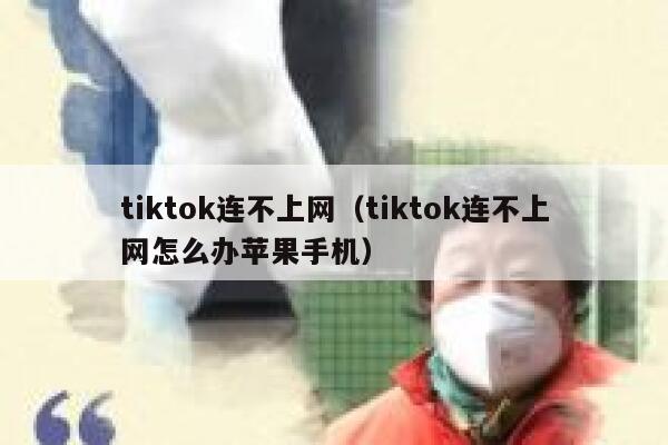 tiktok连不上网(tiktok连不上网怎么办苹果手机) 第1张 tiktok连不上网(tiktok连不上网怎么办苹果手机) 第1张