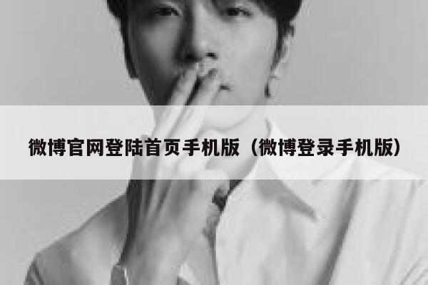 微博官网登陆首页手机版（微博登录手机版） 第1张