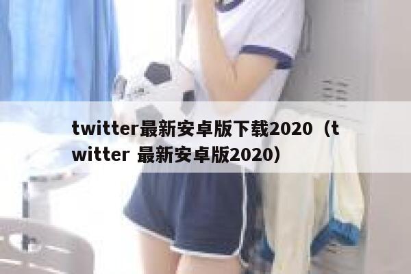 twitter最新安卓版下载2020(twitter 最新安卓版2020) 第1张 twitter最新安卓版下载2020(twitter 最新安卓版2020) 第1张