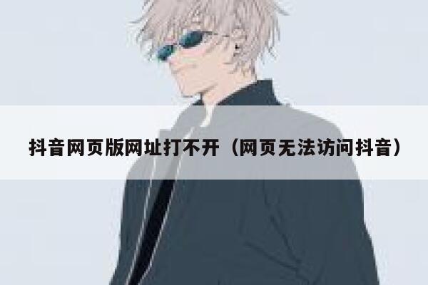 抖音网页版网址打不开（网页无法访问抖音） 第1张