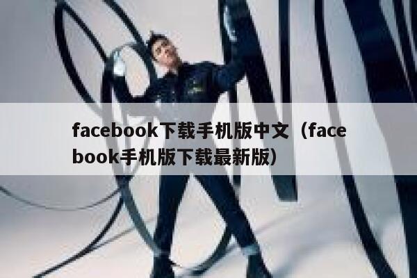 facebook下载手机版中文（facebook手机版下载最新版） 第1张