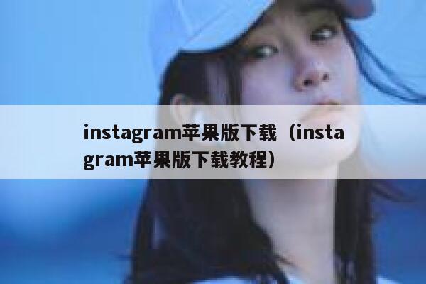 instagram苹果版下载（instagram苹果版下载教程） 第1张