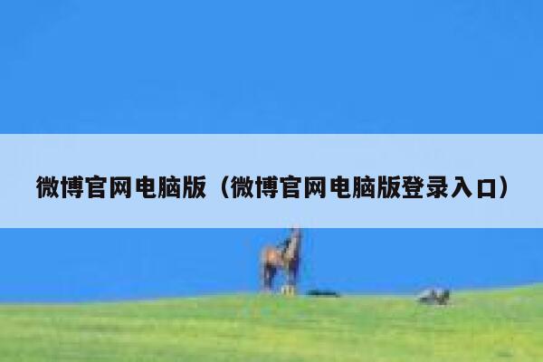 微博官网电脑版(微博官网电脑版登录入口) 第1张 微博官网电脑版(微博官网电脑版登录入口) 第1张